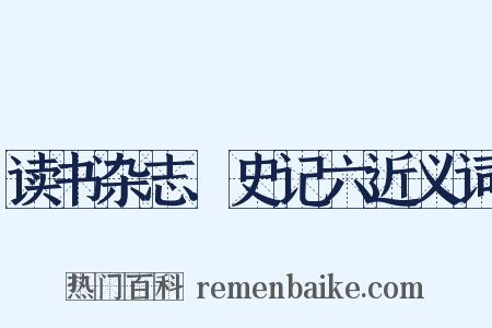读书杂志．史记六近义词是什么意思的图片